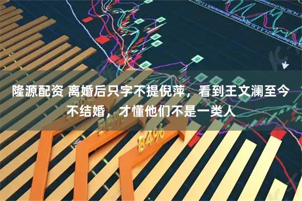 隆源配资 离婚后只字不提倪萍，看到王文澜至今不结婚，才懂他们不是一类人
